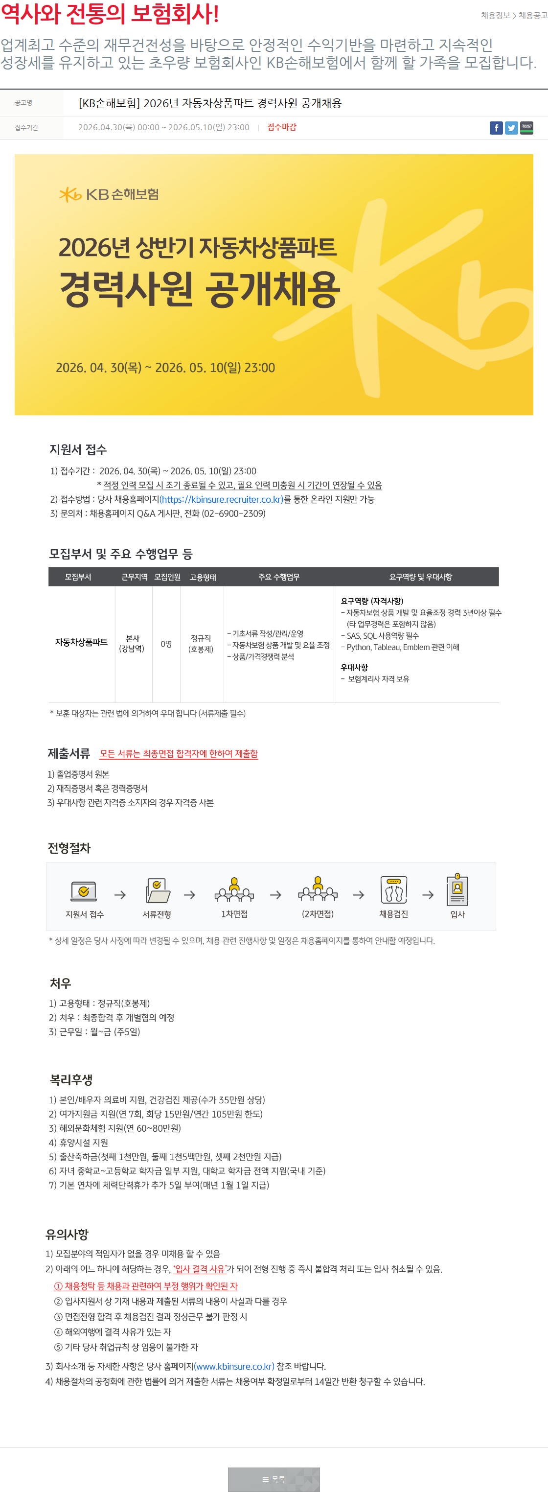 KB손해보험 [KB손해보험] 2026년 자동차상품파트 경력사원 공개채용 채용공고