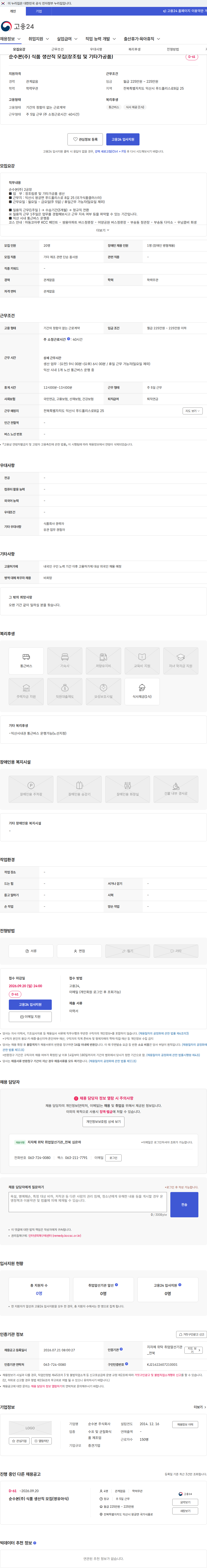순수본 순수본(주) 식품 생산직 모집(장조림 및 기타가공품) 채용공고
