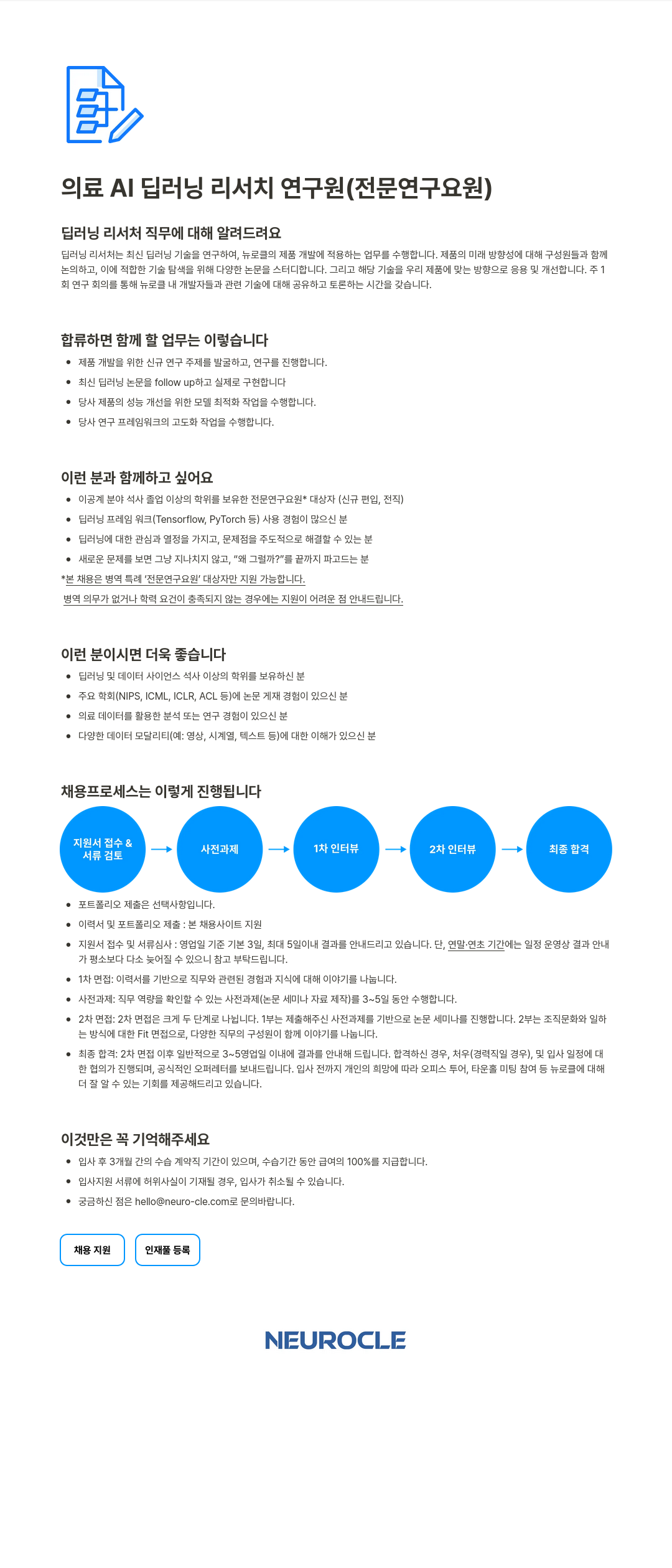 뉴로클 의료 AI 딥 러닝 리서치 연구원 ( 전문 연구 요원 ) 채용공고