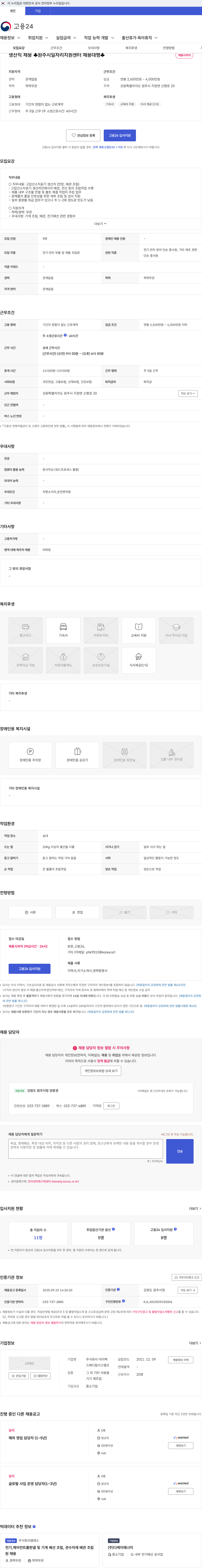 아이벡스메디칼시스템즈 생산직 채용 ♣원주시일자리지원센터 채용대행♣ 채용공고