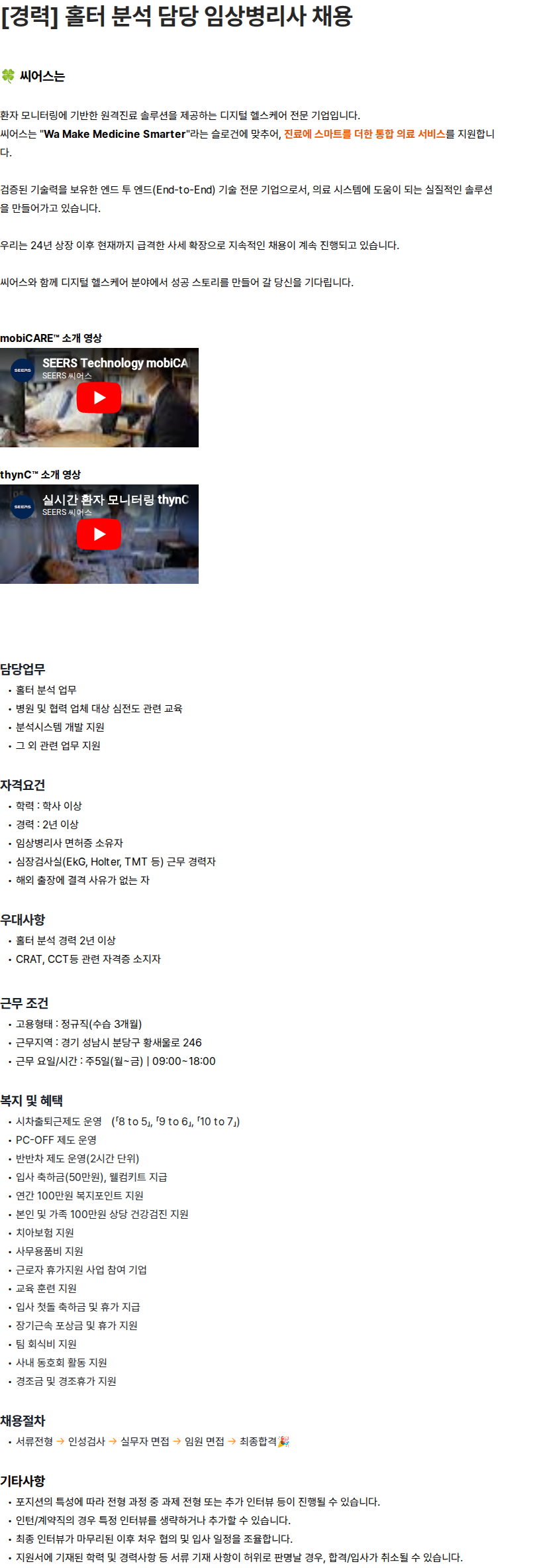 씨어스테크놀로지 [경력] 홀터 분석 담당 임상병리사 채용 채용공고