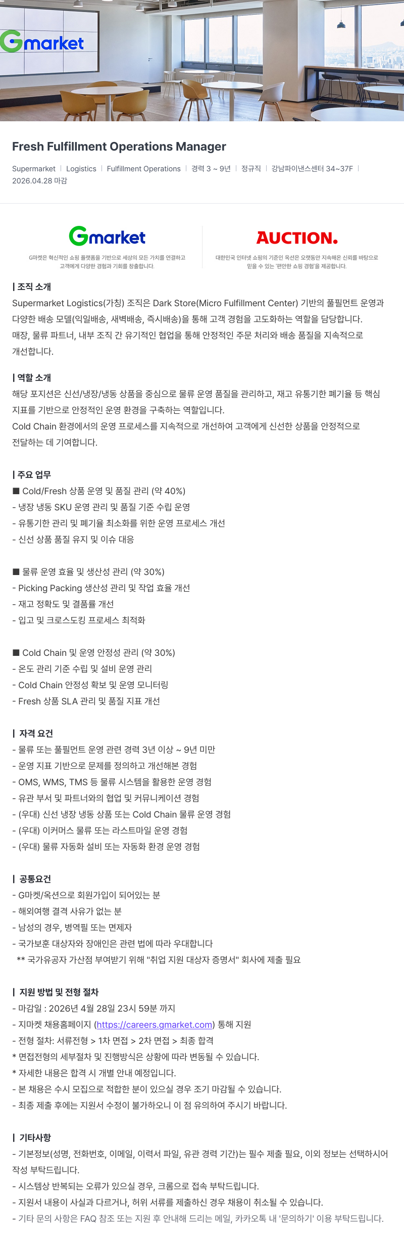 G마켓 Fresh Fulfillment Operations Manager 채용공고