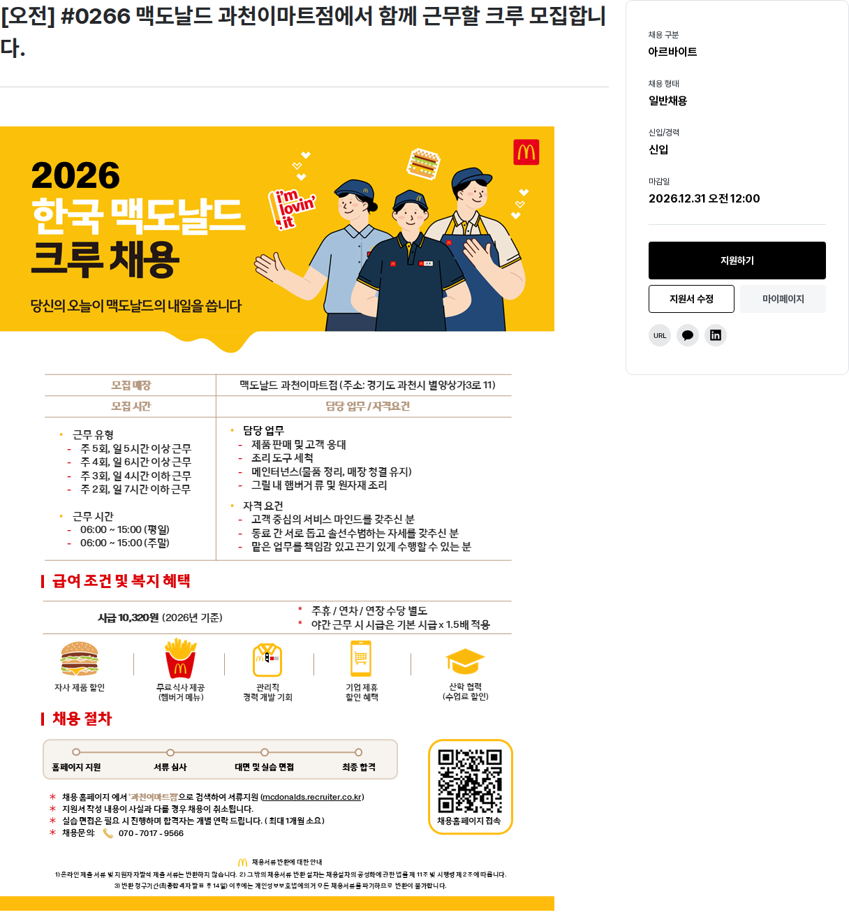 한국맥도날드 맥도날드 과천이마트점 크루 모집 채용공고