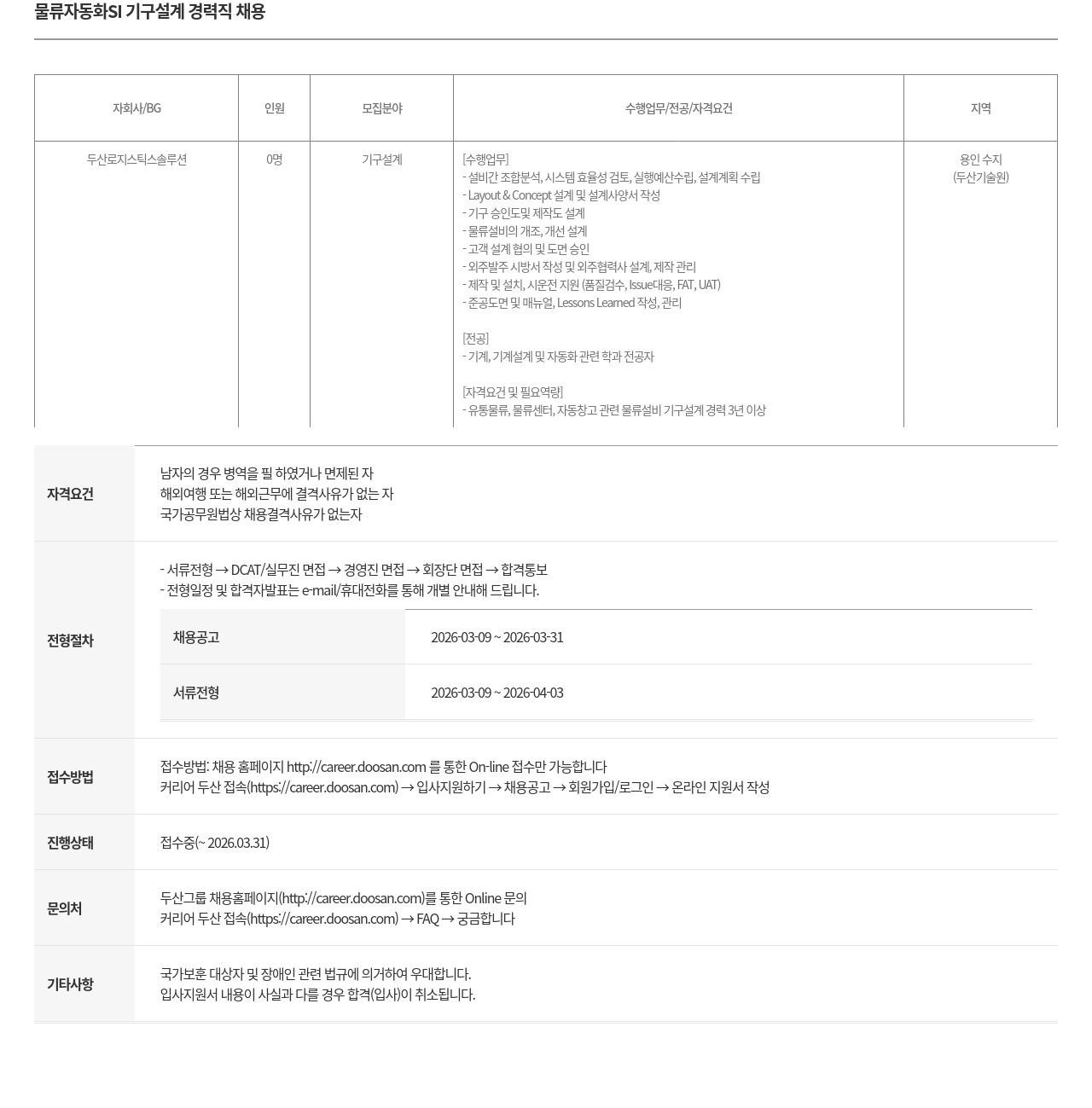 두산로지스틱스솔루션 물류 자동화 SI 기구 설계 경력직 채용 채용공고