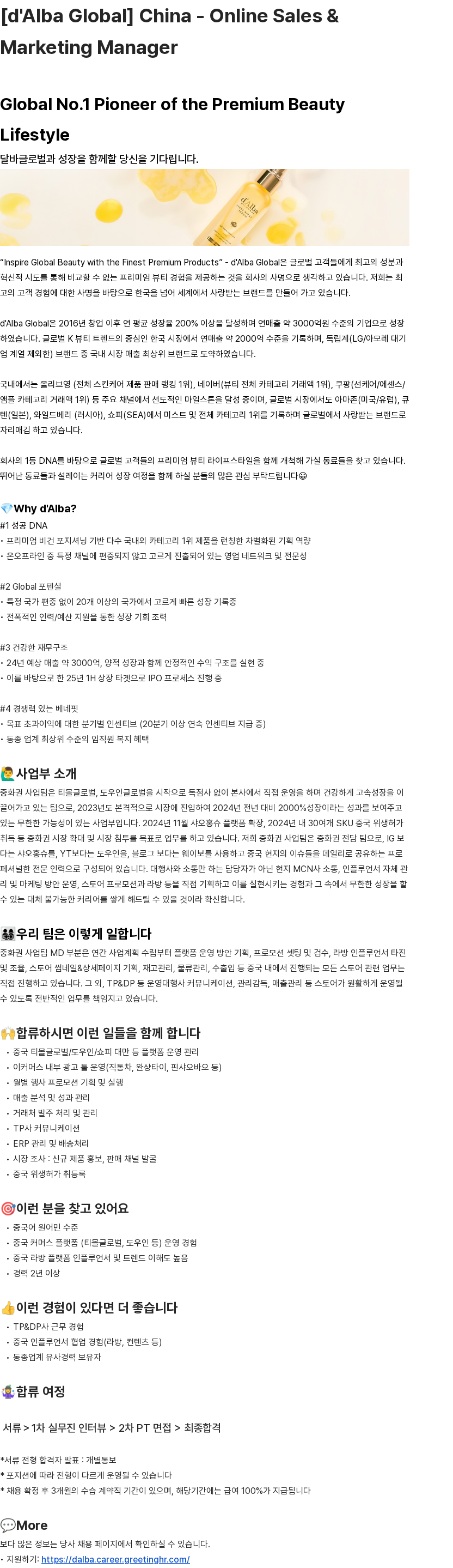 달바글로벌 [d'Alba Global] China - Online Sales & Marketing Manager 채용공고