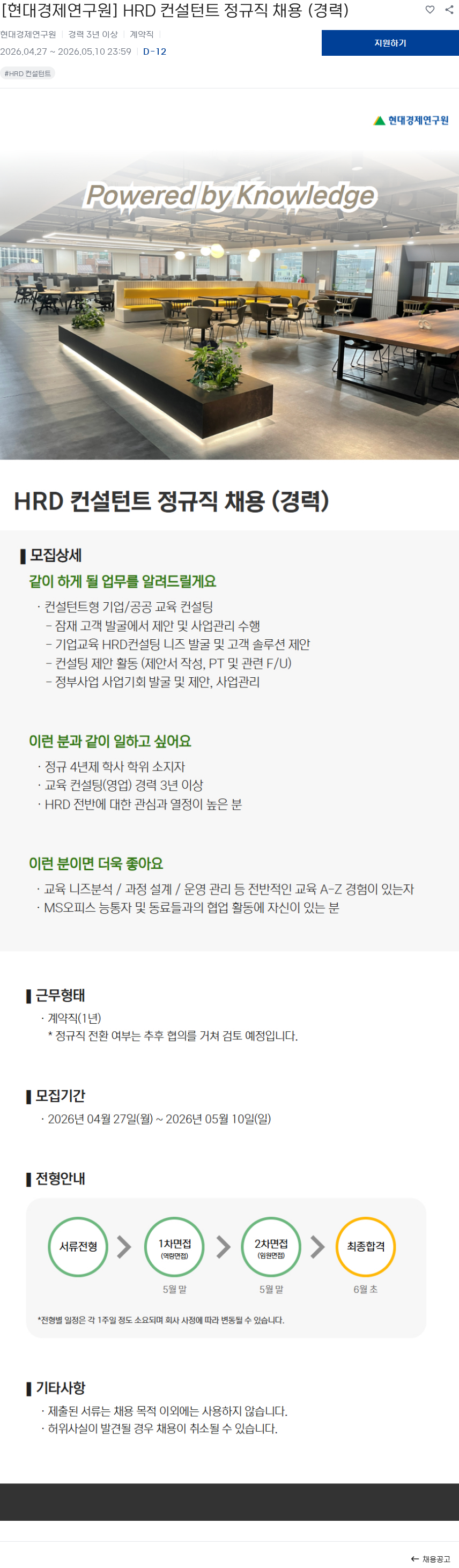 현대경제연구원 [현대경제연구원] HRD 컨설턴트 정규직 채용 (경력) 채용공고