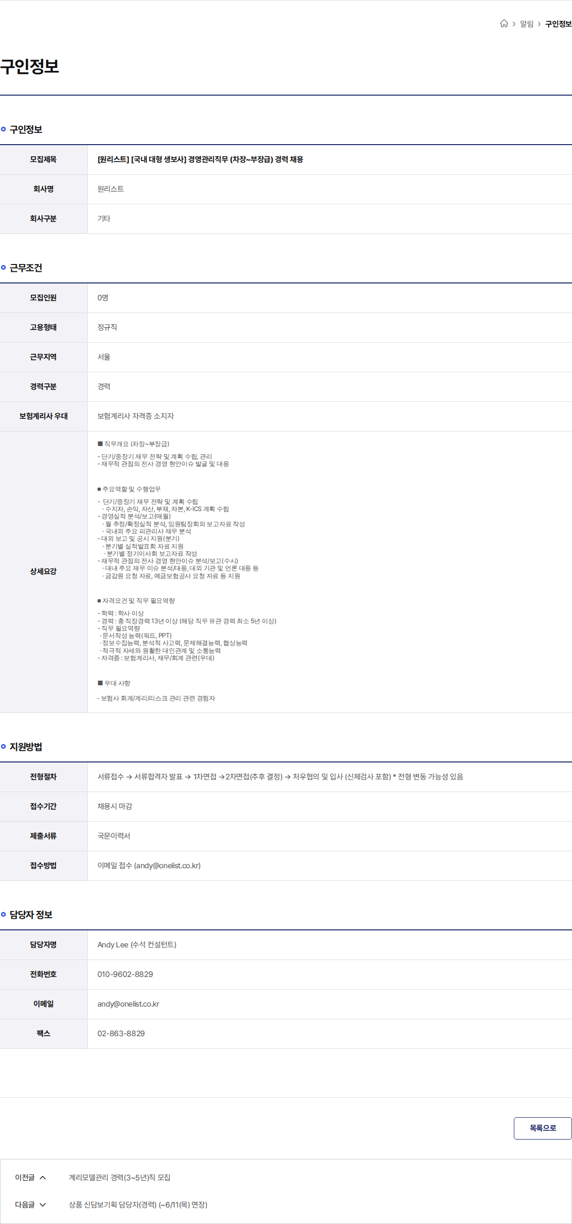 원리스트 [원리스트] [국내 대형 생보사] 경영관리직무 (차장~부장급) 경력 채용 채용공고