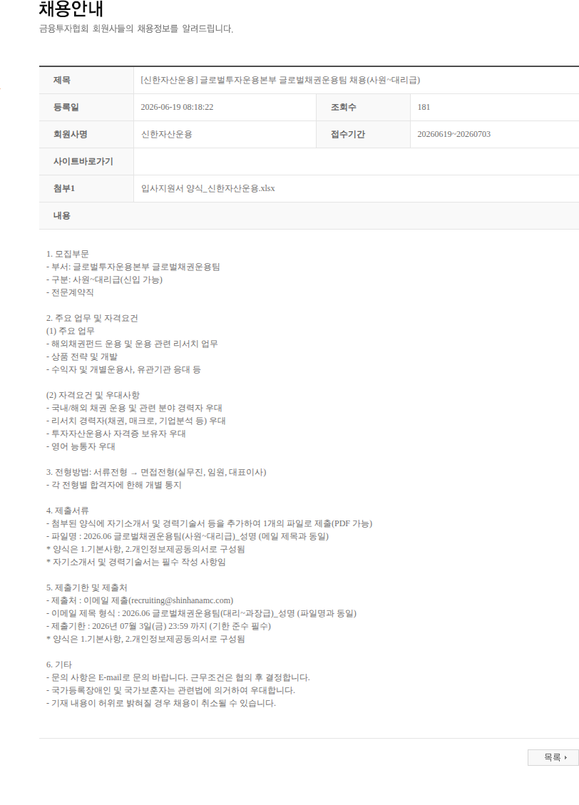 신한자산운용 [신한자산운용] 글로벌투자운용본부 글로벌채권운용팀 채용(사원~대리급) 채용공고