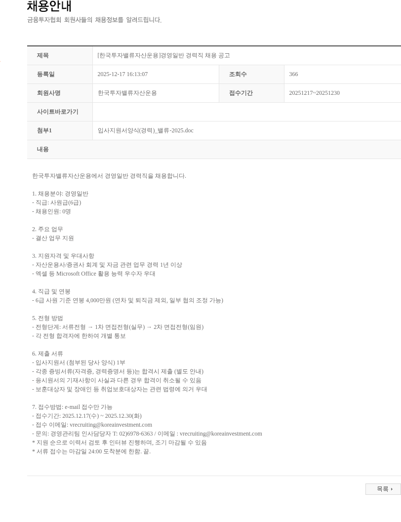 한국투자밸류자산운용 [한국투자밸류자산운용]경영일반 경력직 채용 공고 채용공고