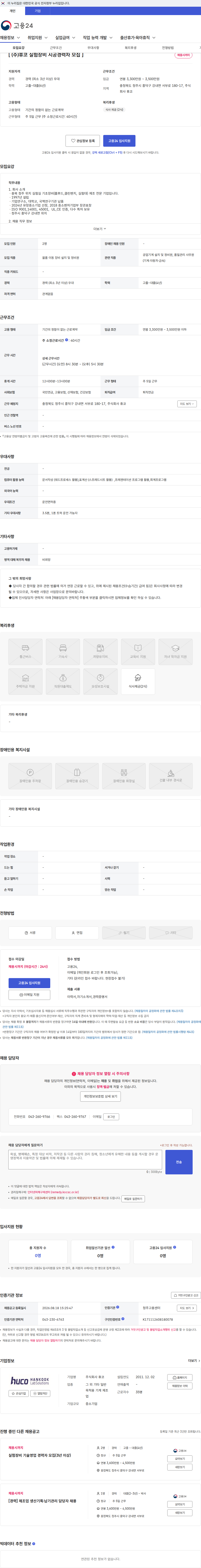 휴코 [ (주)휴코 실험장비 시공경력자 모집 ] 채용공고
