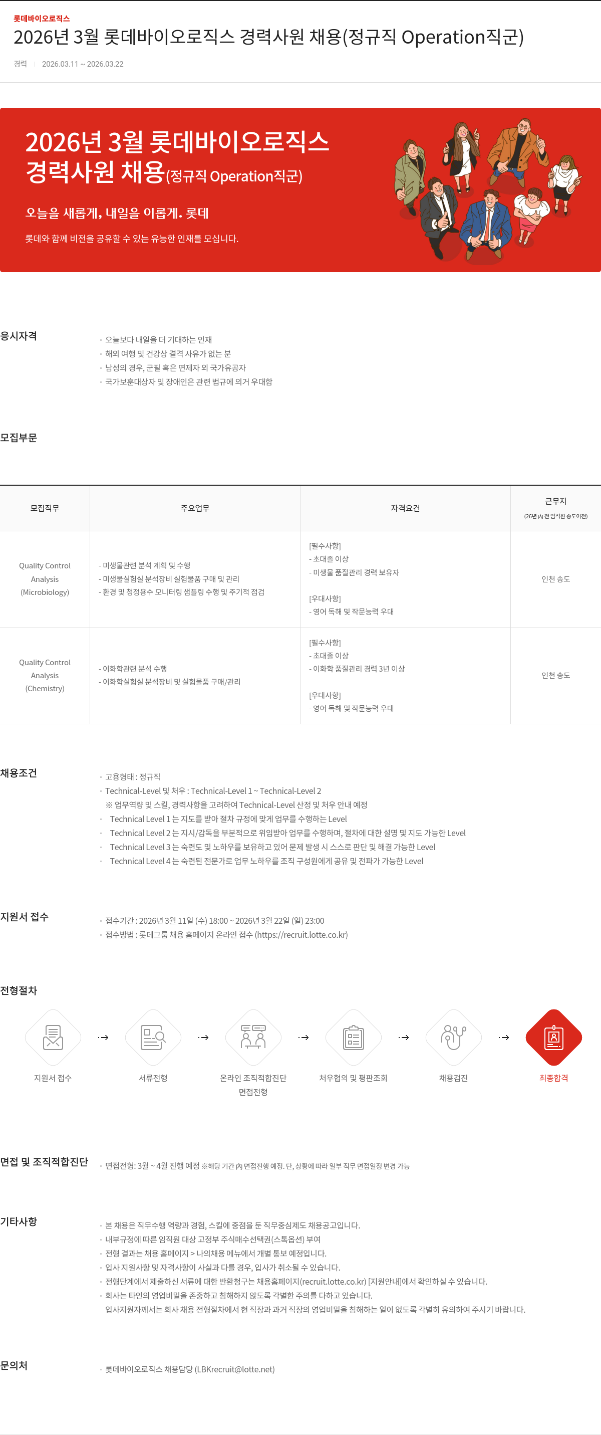 롯데바이오로직스 2026년 3월 롯데바이오로직스 경력사원 채용 (정규직 Operation 직군) 채용공고