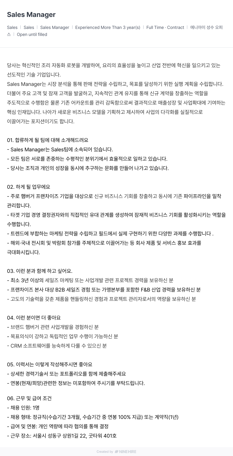 에니아이 Sales Manager 채용공고