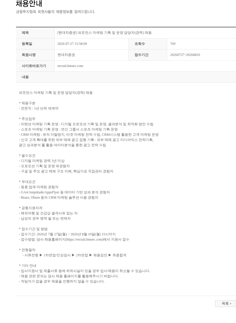 현대차증권 [현대차증권] 퍼포먼스 마케팅 기획 및 운영 담당자(경력) 채용 채용공고