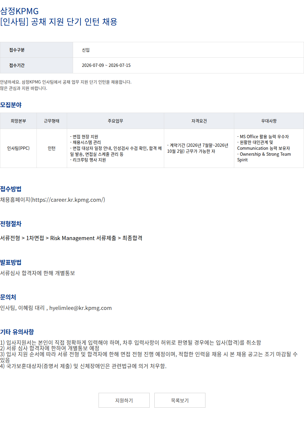 삼정 KPMG 삼정KPMG [인사팀] 공채 지원 단기 인턴 채용 채용공고