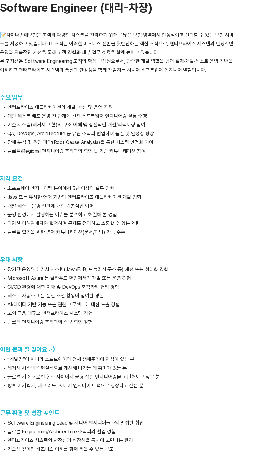 라이나손해보험 Software Engineer (대리-차장) 채용공고