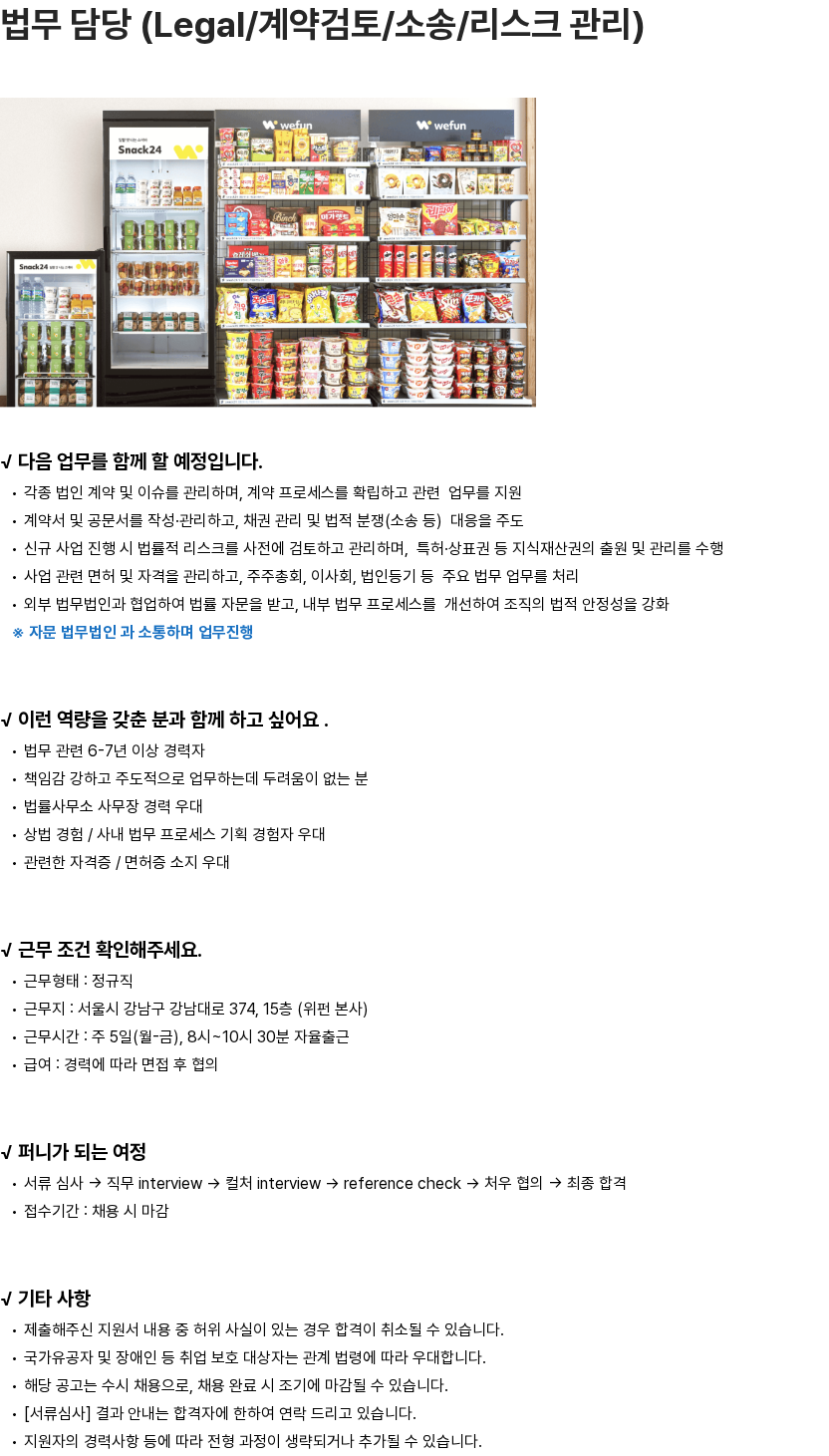 위펀 법무 담당 (Legal/계약검토/소송/리스크 관리) 채용공고