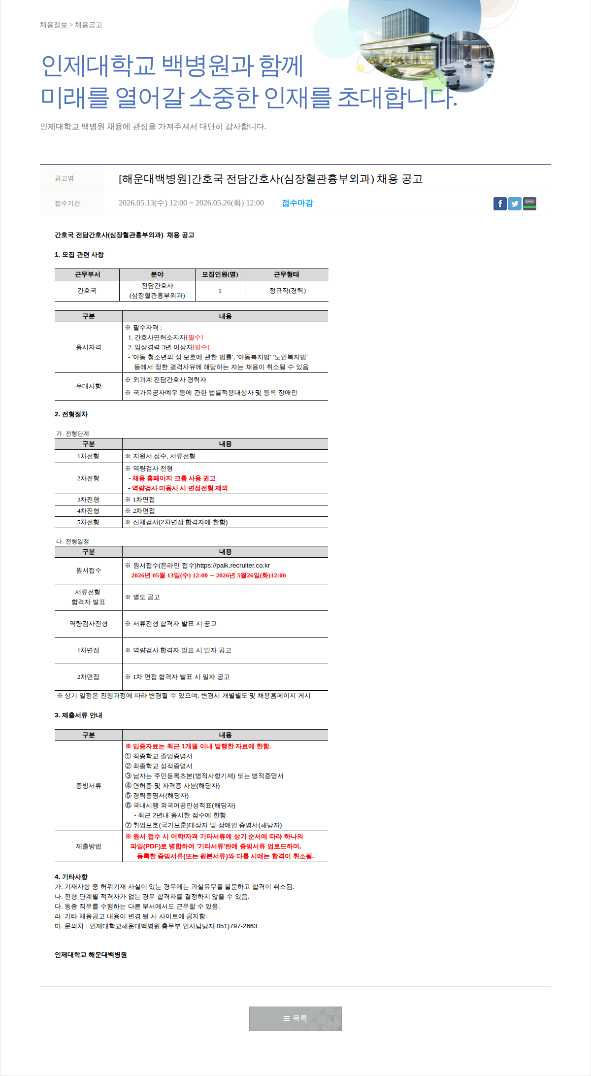 일산백병원 [해운대백병원]간호국 전담간호사(심장혈관흉부외과) 채용 공고 채용공고