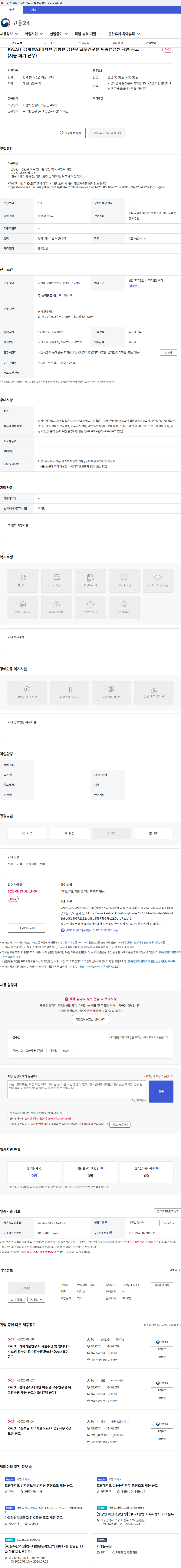 한국과학기술원(KAIST) KAIST 김재철AI대학원 김동현·김현우 교수연구실 위촉행정원 채용 공고(서울 회기 근무) 채용공고