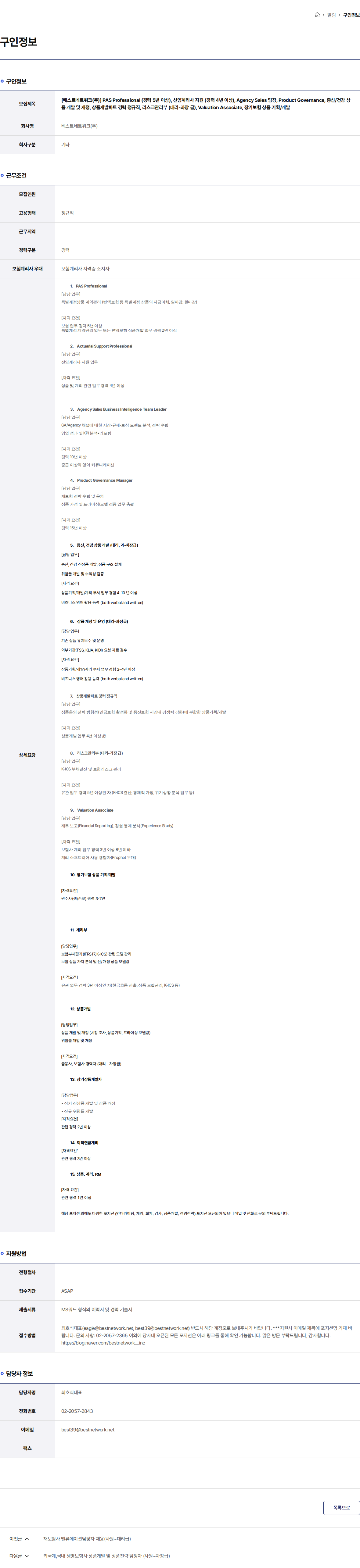 베스트네트워크 [베스트네트워크(주)] PAS Professional (경력 5년 이상), 선임계리사 지원 (경력 4년 이상), Agency Sales 팀장, Product Governance, 종신/건강 상품 개발 및 개정, 상품개발파트 경력 정규직, 리스크관리부 (대리-과장 급), Valuation Associate, 장기보험 상품 기획/개발 채용공고
