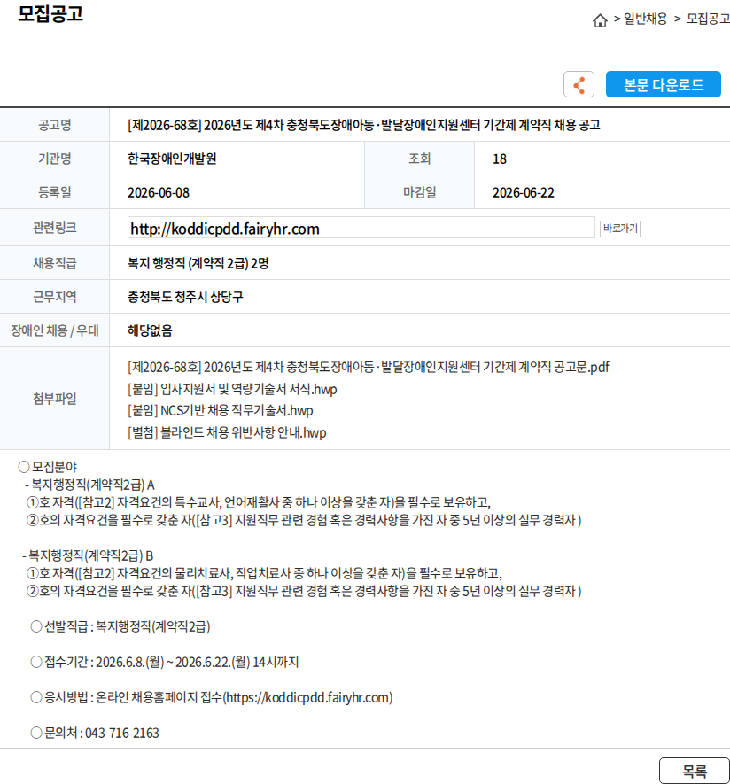 한국장애인개발원 [제2026-68호] 2026년도 제4차 충청북도장애아동·발달장애인지원센터 기간제 계약직 채용 공고 채용공고