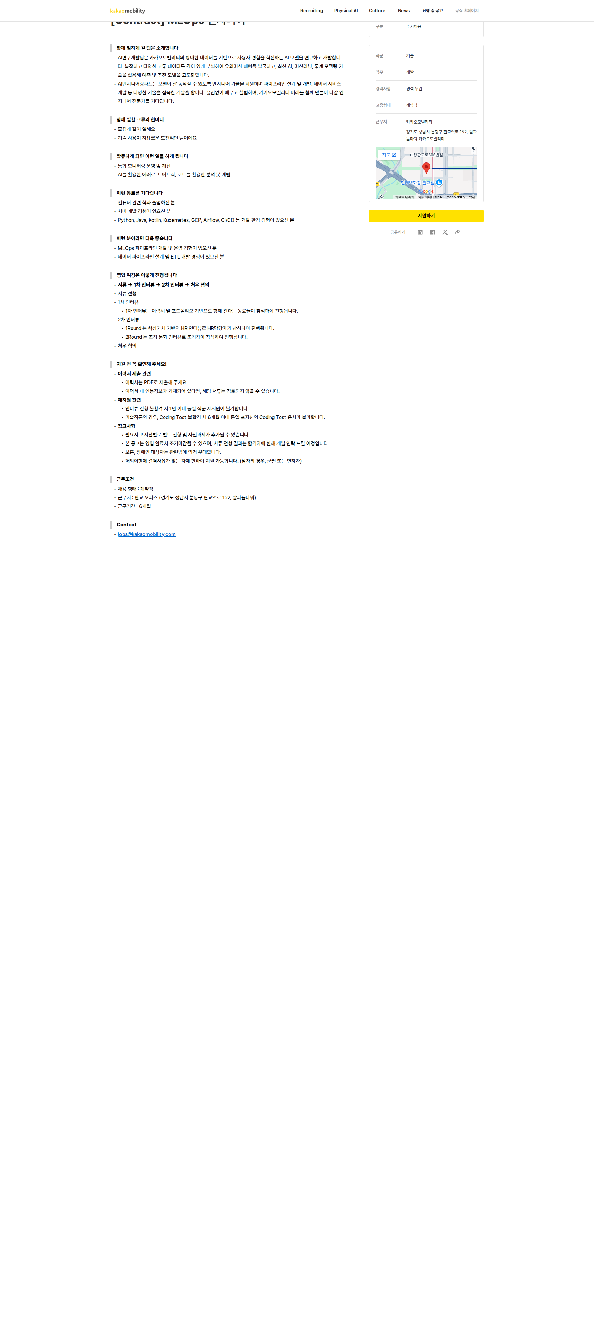 카카오모빌리티 [Contract] MLOps 엔지니어 채용공고