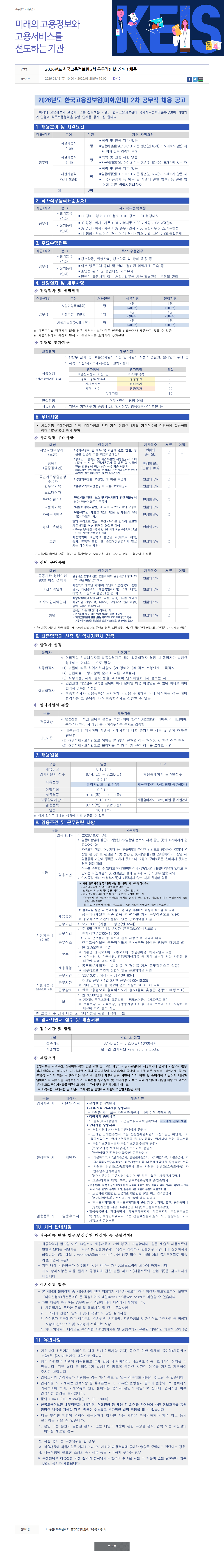 한국고용정보원 2026년도 한국고용정보원 2차 공무직 채용 채용공고