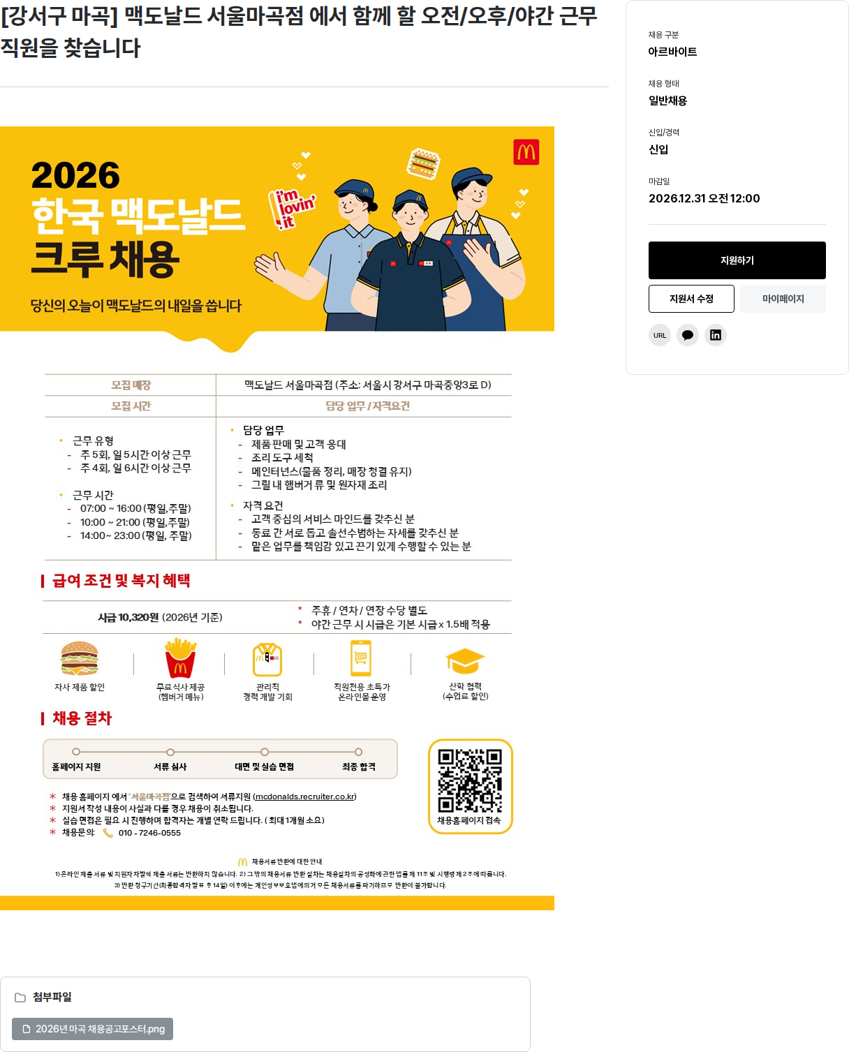 한국맥도날드 [강서구 마곡] 맥도날드 서울마곡점 크루채용 채용공고
