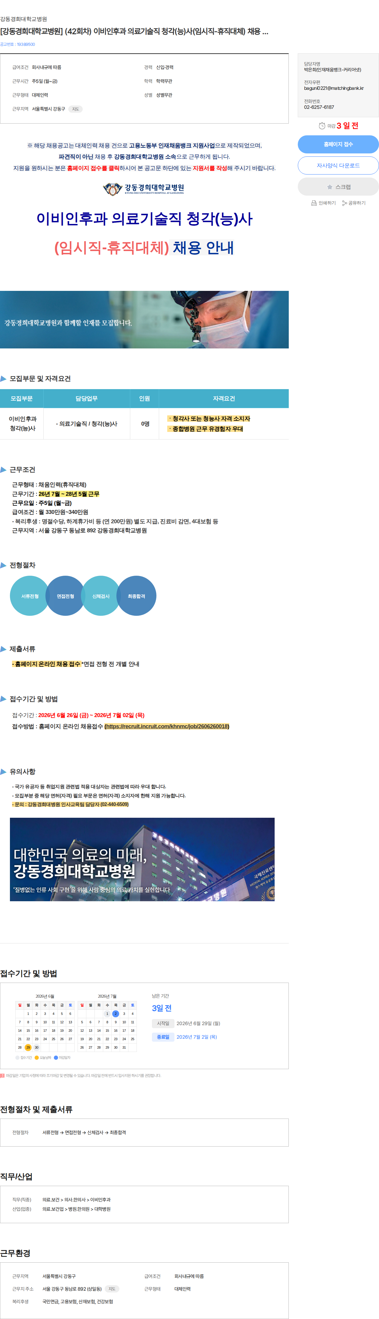 강동경희대학교병원 [강동경희대학교병원] (42회차) 이비인후과 의료기술직 청각(능)사(임시직-휴직대체) 채용 안내 채용공고