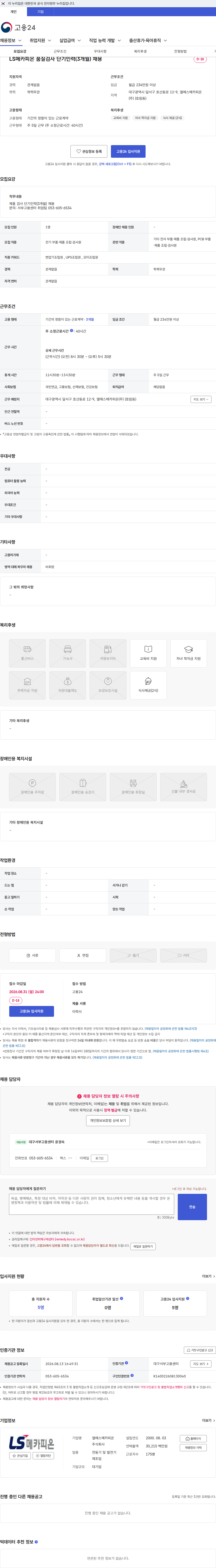 LS메카피온 LS메카피온 품질검사 단기인력(3개월) 채용 채용공고