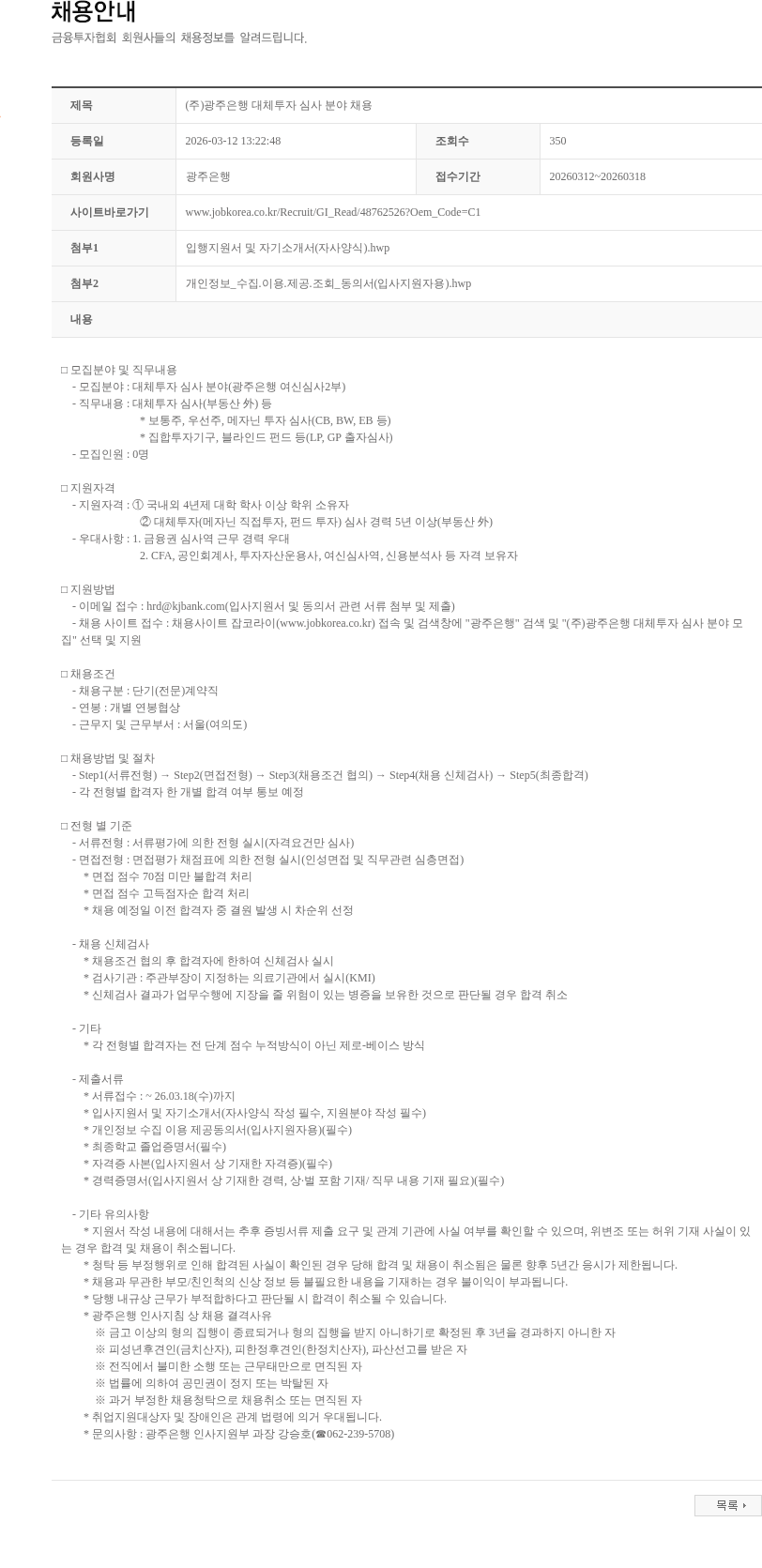 광주은행 (주)광주은행 대체투자 심사 분야 채용 채용공고