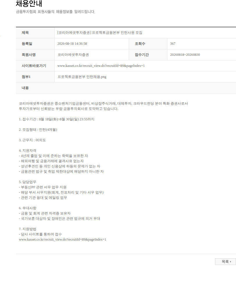 코리아에셋투자증권 [코리아에셋투자증권] 프로젝트금융본부 인턴사원 모집 채용공고