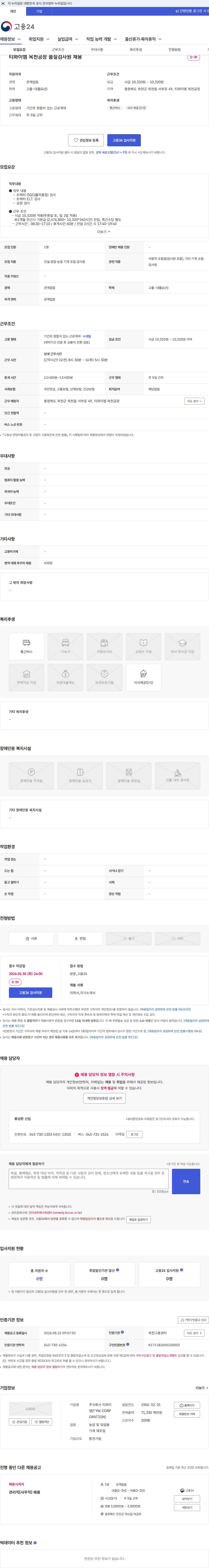 TYM 티와이엠 옥천공장 품질검사원 채용 채용공고