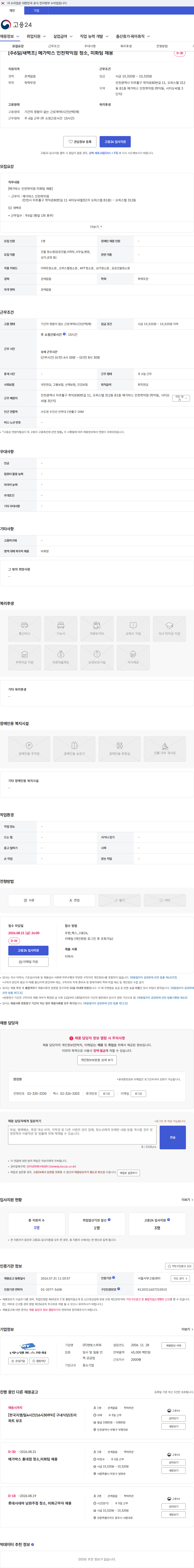 맨토스파워 [주6일/새벽조] 메가박스 인천학익점 청소, 미화팀 채용 채용공고