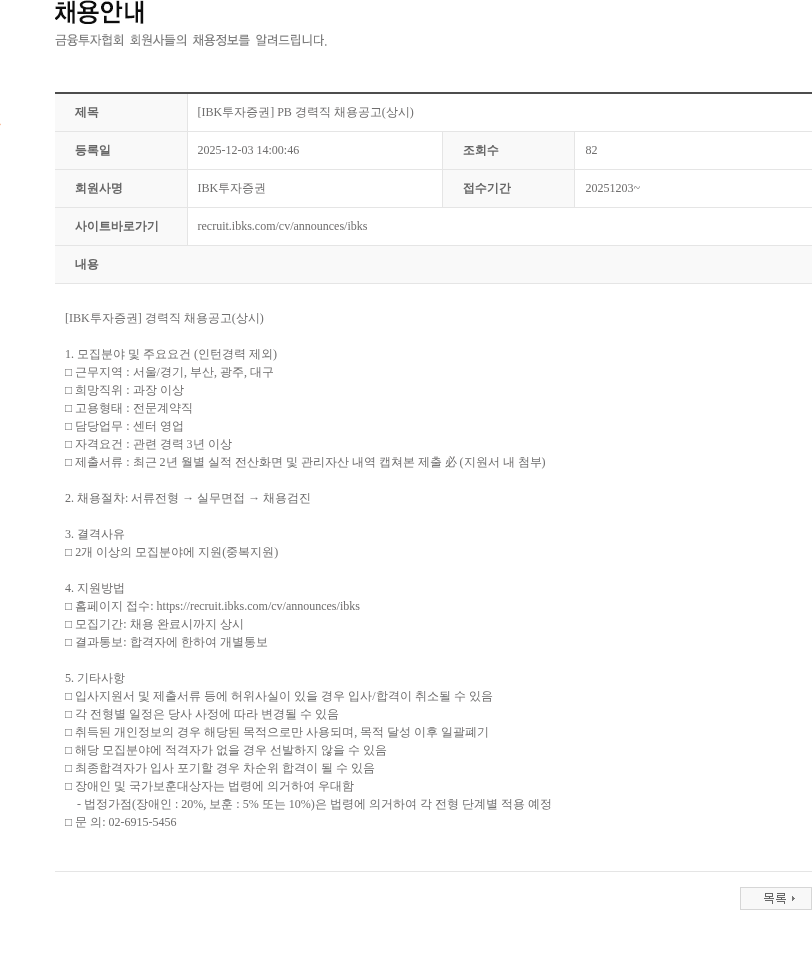 IBK투자증권 [IBK투자증권] PB 경력직 채용공고(상시) 채용공고