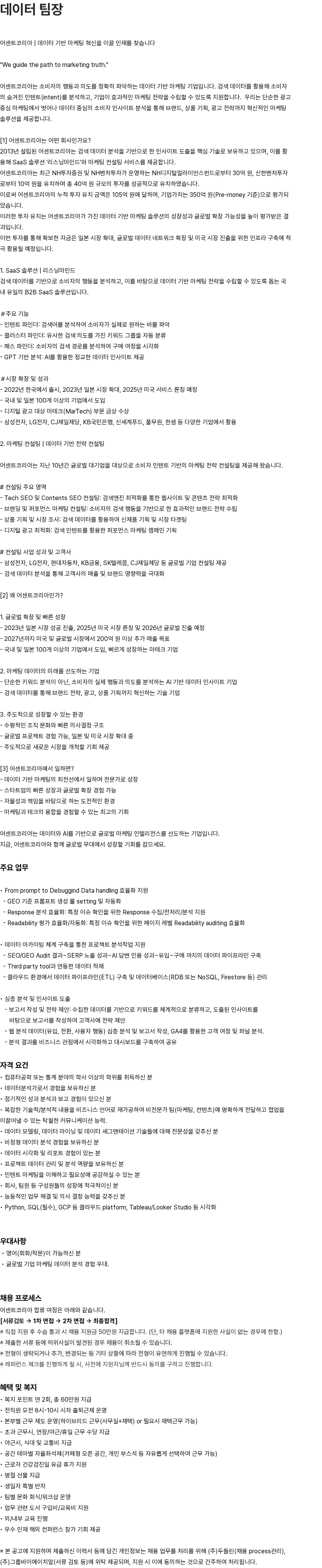 어센트에이아이 어센트코리아 데이터 팀장 채용 (경력 12~15년) 채용공고