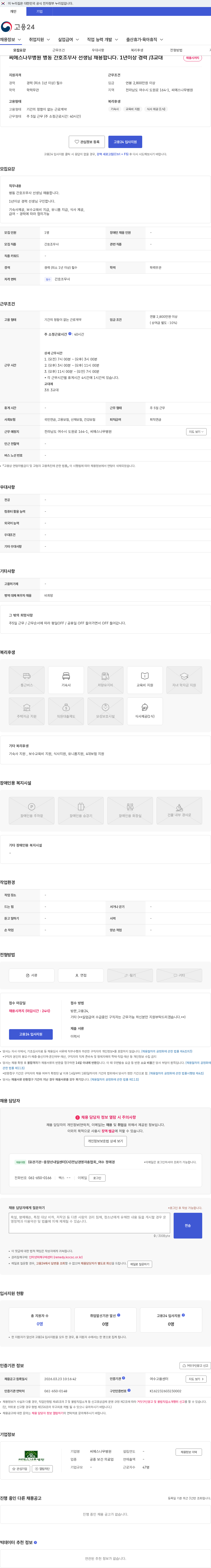 씨에스나무병원 씨에스나무병원 병동 간호조무사 선생님 채용합니다. 1년이상 경력 /3교대 채용공고