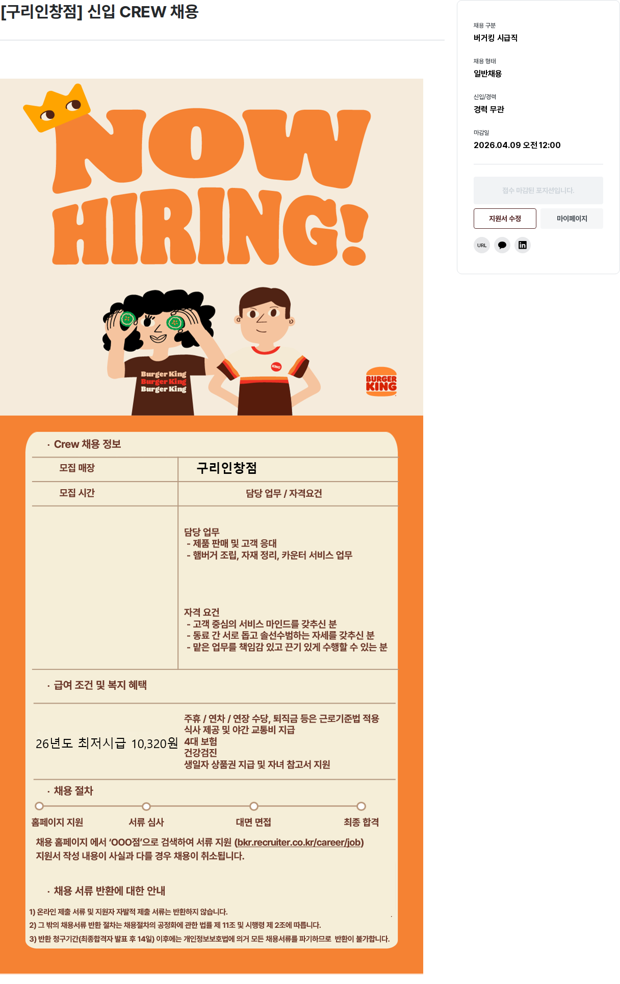 비케이알(버거킹) 구리 인창 점 신입 CREW 채용 채용공고