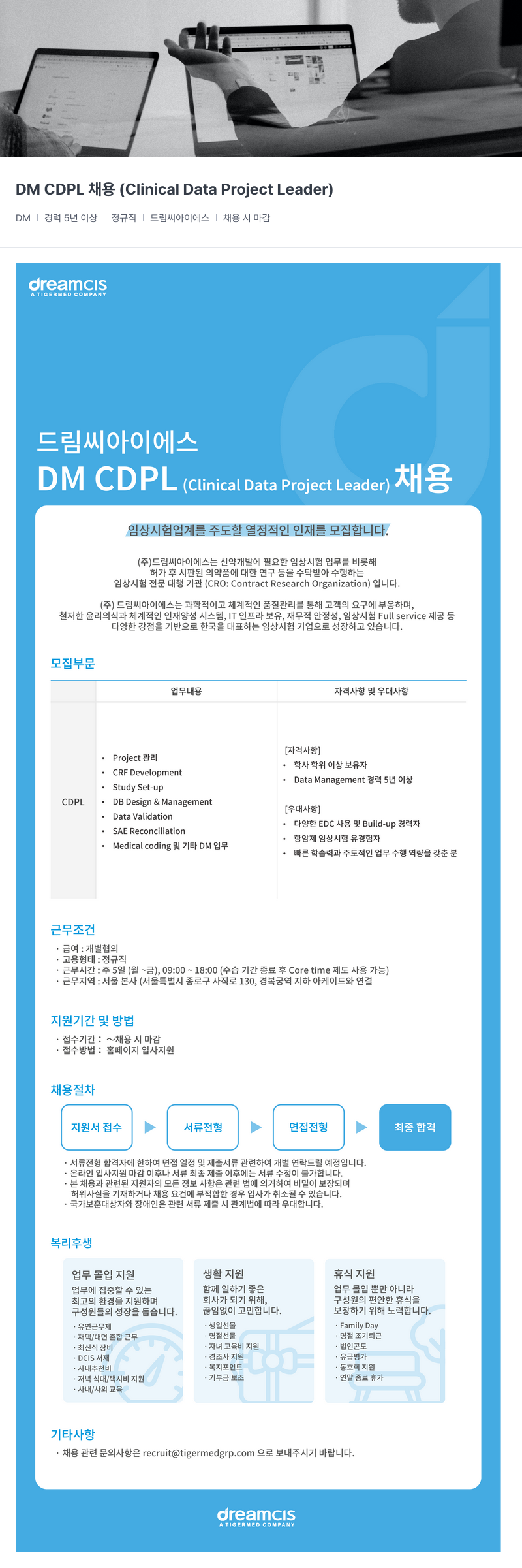 드림씨아이에스 CDPL (Clinical Data Project Leader) 채용공고