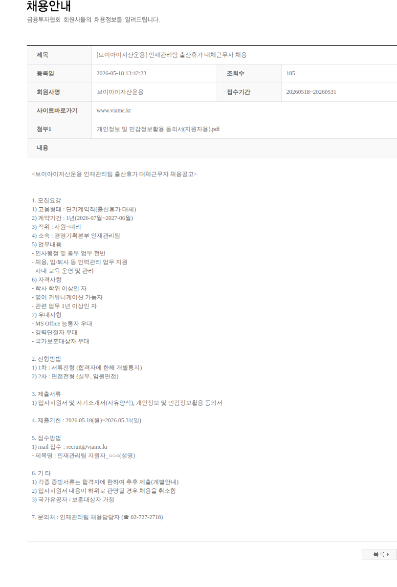 브이아이자산운용 [브이아이자산운용] 인재관리팀 출산휴가 대체근무자 채용 채용공고
