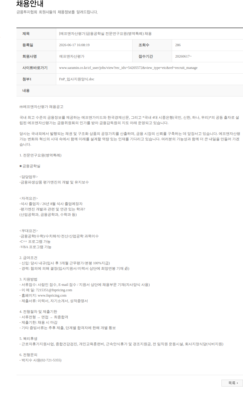 에프앤자산평가 [에프앤자산평가]금융공학실 전문연구요원(병역특례) 채용 채용공고