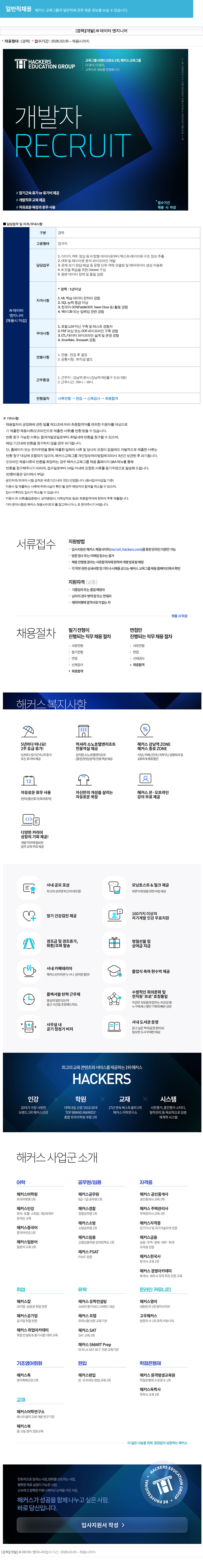 해커스교육그룹 해커스 교육 그룹 [경력] AI 데이터 엔지니어 채용 채용공고