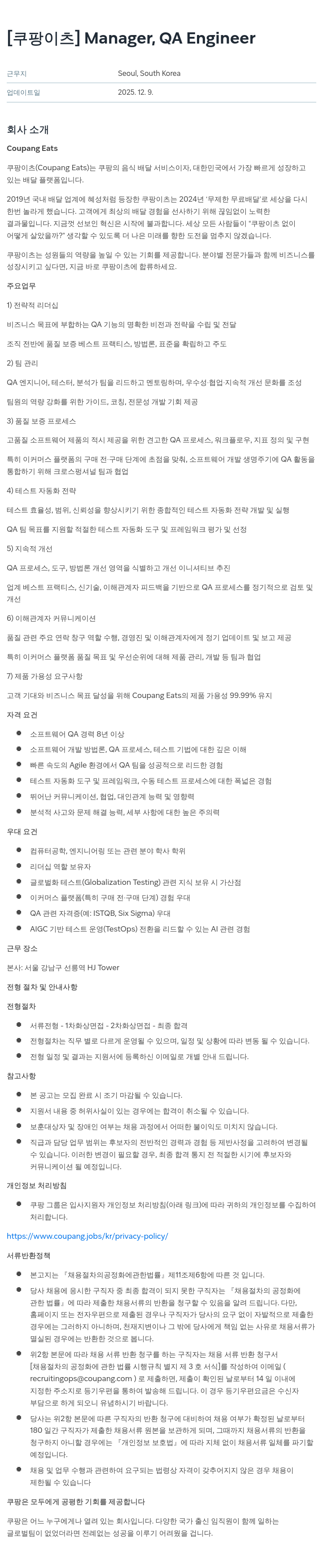 쿠팡이츠 QA 엔지니어 매니저 채용공고