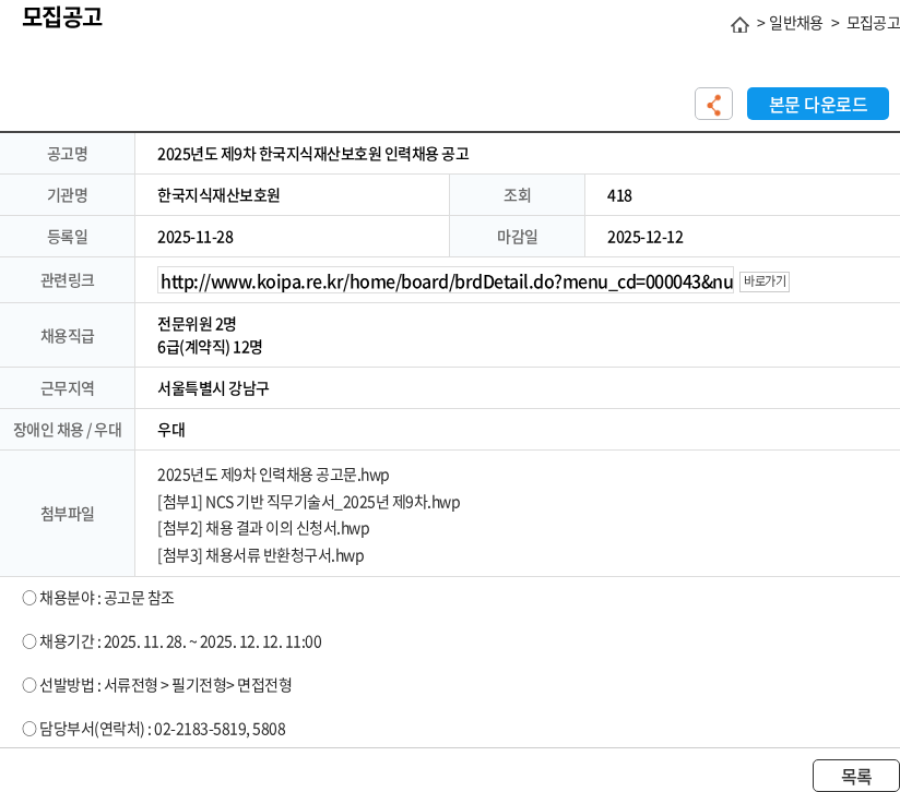 한국지식재산보호원 2025년도 제9차 한국지식재산보호원 인력채용 공고 채용공고