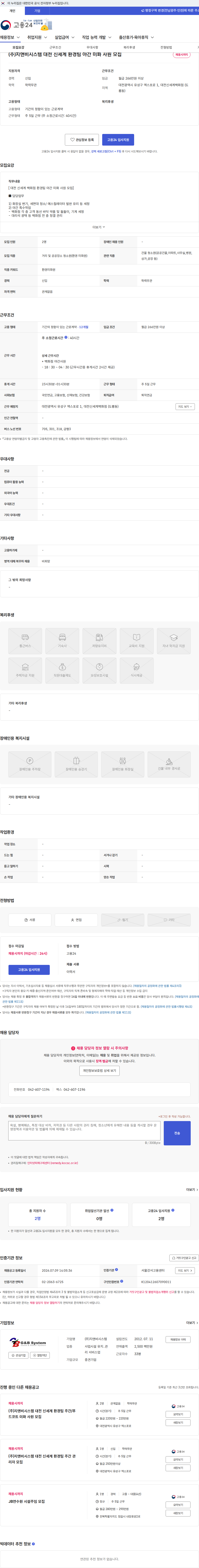 지앤비시스템 (주)지앤비시스템 대전 신세계 환경팀 야간 미화 사원 모집 채용공고