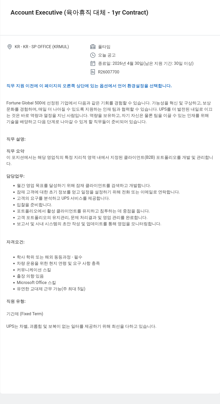 유나이티드파슬서비스코리아 Account Executive (육아 휴직 대체 - 1yr Contract) 채용공고
