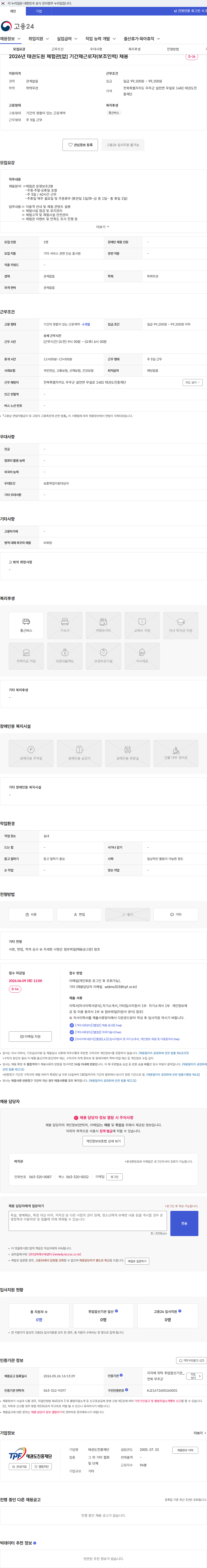 태권도진흥재단 2026년 태권도원 체험관[얍] 기간제근로자(보조인력) 채용 채용공고