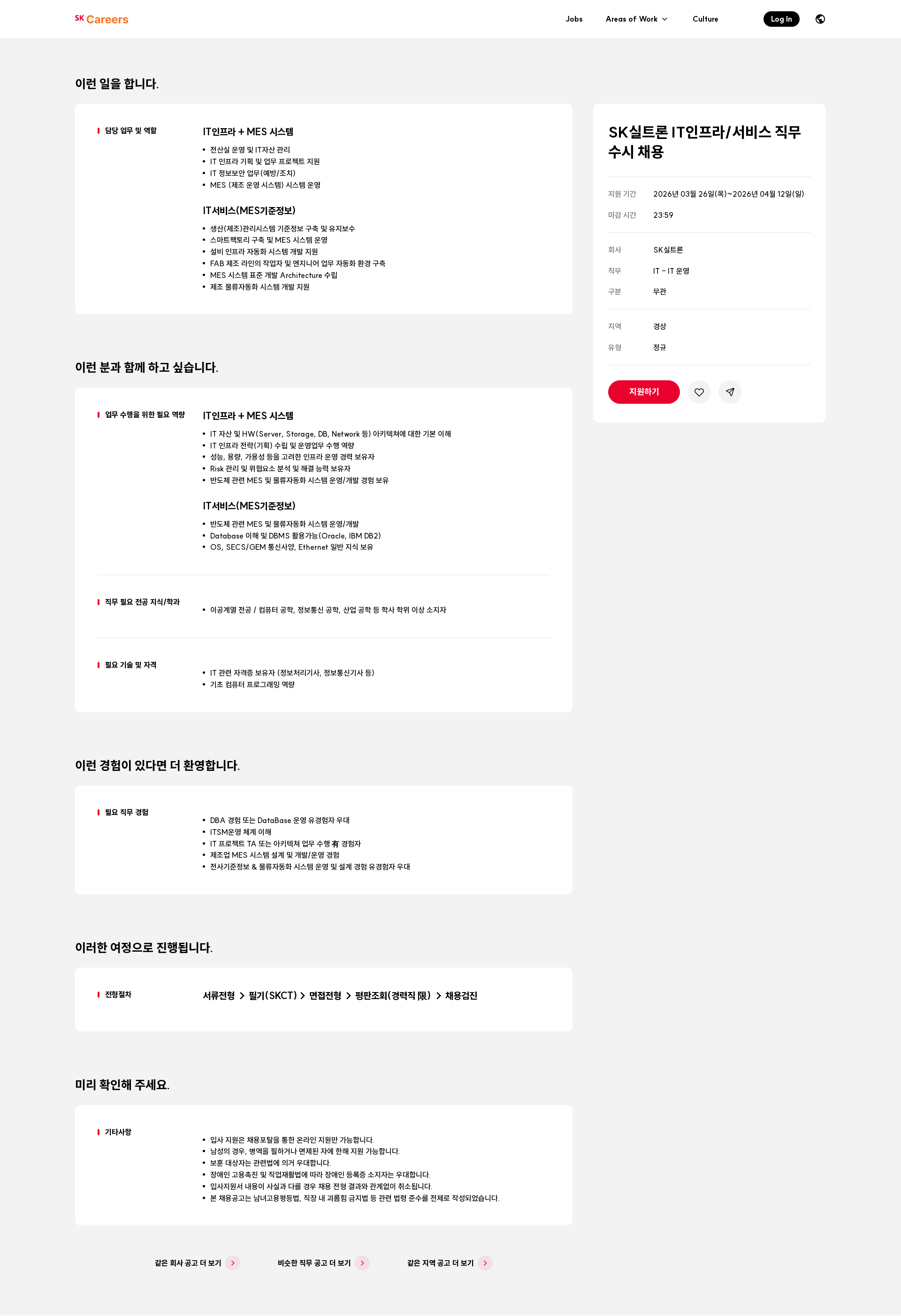 SK실트론 SK실트론 IT인프라/서비스 직무 수시 채용 채용공고