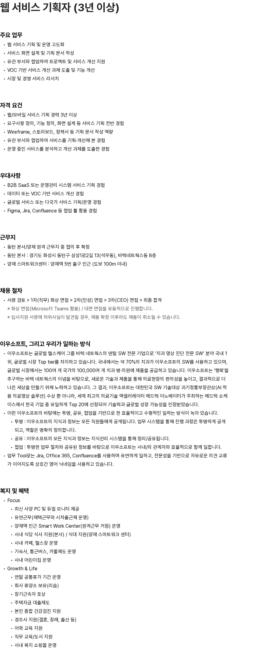 이우소프트 웹 서비스 기획자 (3년 이상) 채용공고