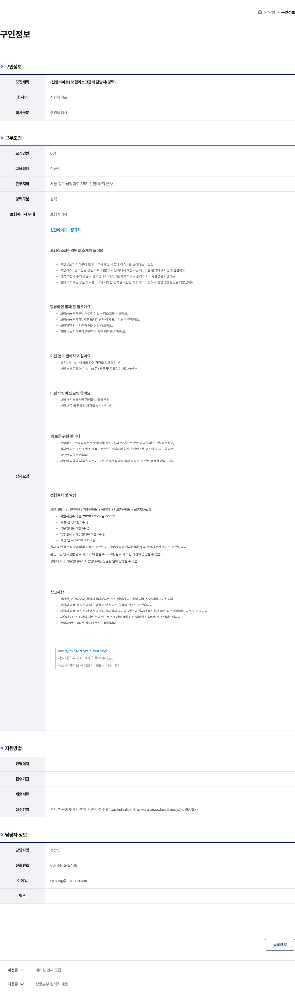 신한라이프 [신한라이프] 보험리스크관리 담당자(경력) 채용공고