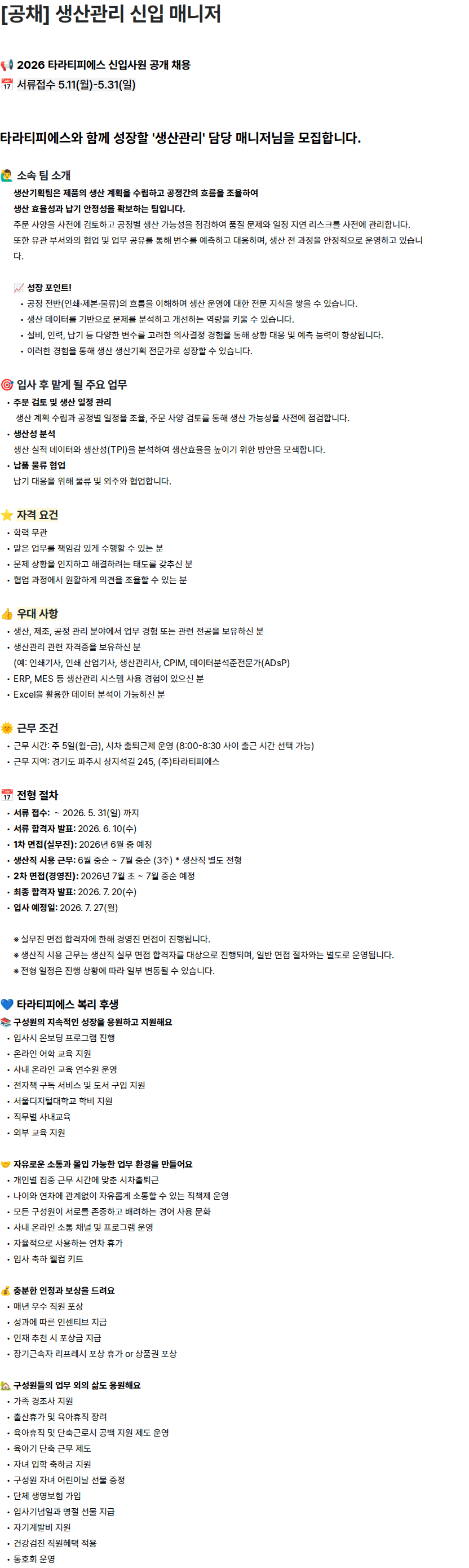 타라티피에스 [공채] 생산관리 신입 매니저 채용공고